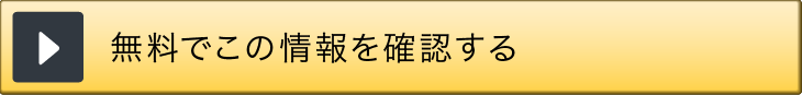 無料でこの情報を確認する