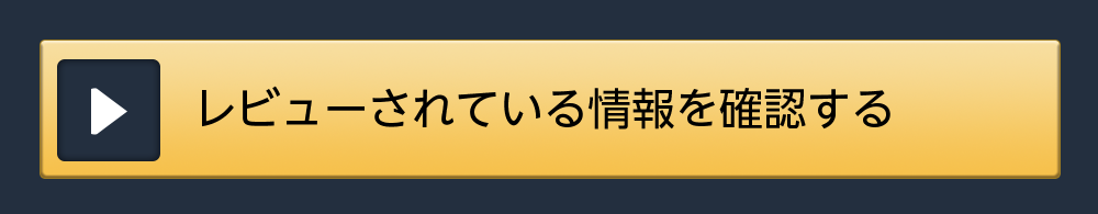 レビューされている情報を確認する